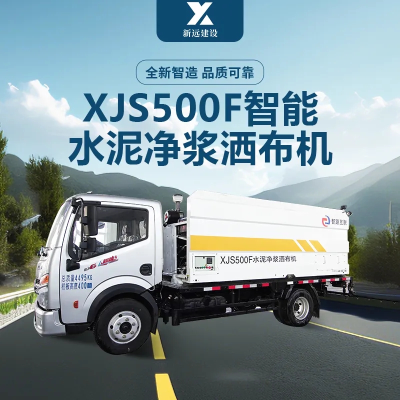 【明星產(chǎn)品】XJS500F智能水泥凈漿灑布機(jī)